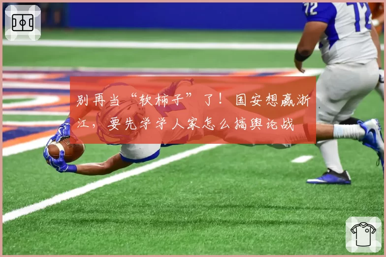 别再当“软柿子”了！国安想赢浙江，要先学学人家怎么搞舆论战