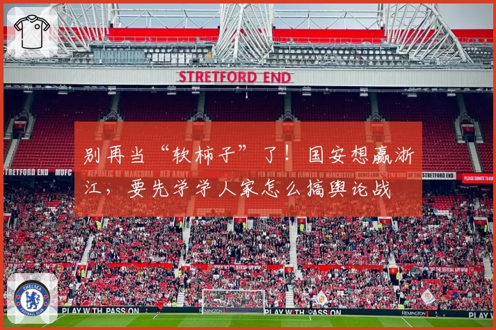 别再当“软柿子”了！国安想赢浙江，要先学学人家怎么搞舆论战