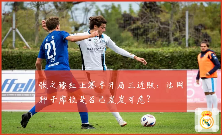 张之臻红土赛季开局三连败，法网种子席位是否已岌岌可危？