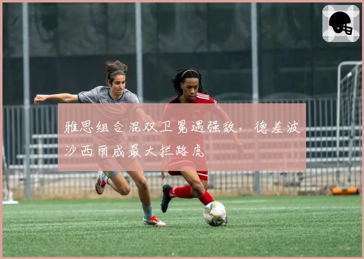 雅思组合混双卫冕遇强敌，德差波沙西丽成最大拦路虎