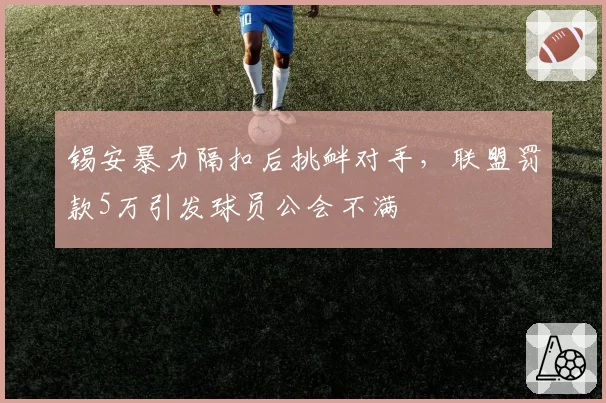 锡安暴力隔扣后挑衅对手，联盟罚款5万引发球员公会不满