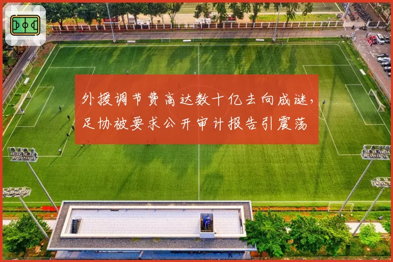 外援调节费高达数十亿去向成谜，足协被要求公开审计报告引震荡