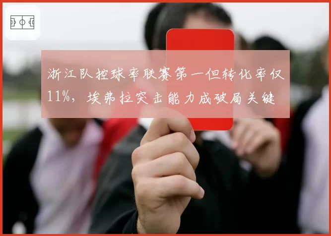 浙江队控球率联赛第一但转化率仅11%，埃弗拉突击能力成破局关键