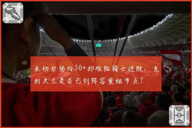 米切尔场均30+却难阻骑士连败，克利夫兰是否已到阵容重组节点？