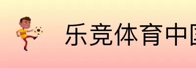 乐竞体育中国 logo